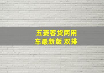 五菱客货两用车最新版 双排